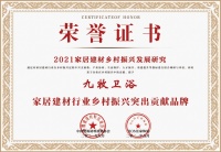 九牧荣获2021中国家居建材行业乡村振兴突出贡献品牌
