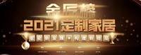 快讯｜2021中国定制家居金匠榜正式启航