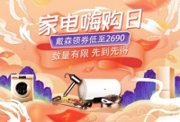 “真快乐”品质家电大放送 爆款超低价随心购