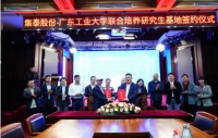 校企联动 广工与集泰股份牵手打造人才培养高地