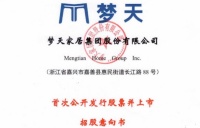 快讯|梦天家居拟定12月2日于上交所上市