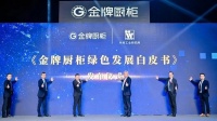 快讯|《金牌厨柜绿色发展白皮书》发布
