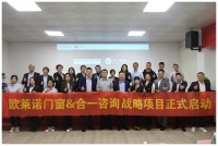 特大喜讯|欧莱诺门窗牵手行业首席咨询机构