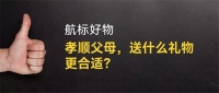 冬季寒冷，孝顺父母，送什么礼物更合适？