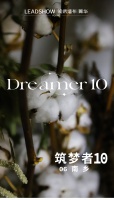 【领绣·菁华】新品发布 筑梦者10系列 南乡