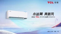真新风才有底气敢来真的！TCL新风空调小蓝翼Ⅱ新品发布会不止发布新品