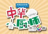 老板电器携手浙江少儿频道，挖掘“中华小厨师”传扬华夏美食文化