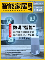智能周刊|2021年我国智能家居出货预计2.3亿；首个国家智能语音创新中心落地；