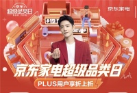 1212元超级焕新补贴来袭 京东家电超级品类日今晚8点提前开抢