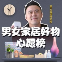 直男奇葩好物推荐大赏 “真快乐”新赛事#男女居家好物心愿榜#爆笑全网