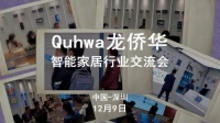 智能快讯|龙侨华第五届智能家居行业交流会落幕