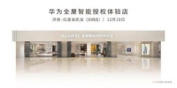 智能快讯|山东首家华为全屋智能授权体验店即将在济南开业