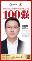 快讯：大自然家居安徽省中心总经理李家红获“2021中国家居经理人100强”