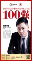 快讯：四会新标门业胡林海荣获“2021中国家居经理人100强”