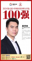 快讯：中广电器袁学林荣获“2021中国家居经理人100强”