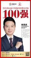 快讯：江苏家倍适新能源科技有限公司姚观武荣获“2021中国家居经理人100强”