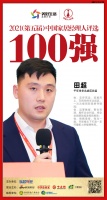 快讯：千年舟田超荣获“2021中国家居经理人100强”