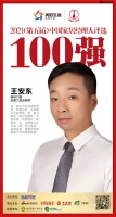 快讯：新标门窗安徽六安经销商王安东获“2021中国家居经理人100强”