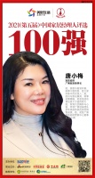 快讯：冠珠瓷砖广佛冠珠董事长唐小梅获“2021中国家居经理人100强”