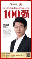 快讯：冠珠瓷砖杭州冠珠负责人叶法洪获“2021中国家居经理人100强”