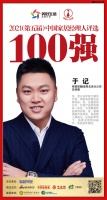 快讯：依诺岩板|瓷砖北京分公司总经理于记荣获“2021中国家居经理人100强”