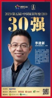 快讯：创米科技李建新荣获“2021中国家居年度CEO30强”