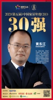 快讯：新标家居董事长黄东江荣获“2021中国家居年度CEO30强”