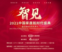 『智见·2021中国家居新时代盛典暨金致奖颁奖典礼』即将开幕！