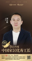 金致奖｜工长游火春荣获「2021中国家居优秀工长」称号