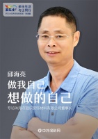 邱海亮：做我自己想做的自己