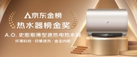 爆品出圈！A.O.史密斯薄型速热电热水器荣登“京东金榜”