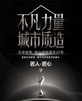 不凡力量·城市质造 不一样的项目经理