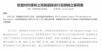陶卫快讯｜欧盟对印度和土耳其瓷砖进行反倾销立案调查