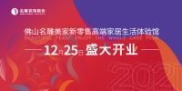 快讯 | 佛山首家！名雕12000㎡新零售高端家居生活体验馆即将开业