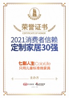2021消费者信赖定制家居30强 | 七彩人生又获权威认可