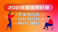 什么值得买“2021年度值得好物榜”出炉，全景呈现中国消费市场年度之选