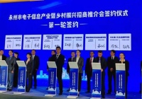 投资60亿！鲁丽木业新项目落户湖南永州新田