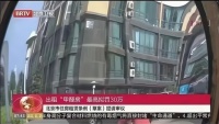 杜绝“甲醛房”，丽可洁专业除甲醛，守护家庭呼吸健康