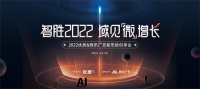 创享高效增长新通路丨“智胜2022 域见微增长”2022优居＆腾讯广告新思路创享会圆满收官