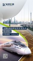 重磅！金钢铂林高铁冠名专列即将首发，邀您开启暖冬之旅~