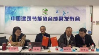 2021年中国建筑节能协会成果发布会成功举办