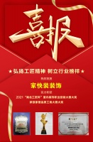 喜报｜家快装装饰荣获“湖北工匠杯”室内装饰职业技能竞赛大奖