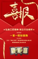 喜报｜一家一欧标装饰荣获“湖北工匠杯”室内装饰职业技能竞赛大奖