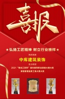 喜报｜中库建筑装饰荣获“湖北工匠杯”室内装饰职业技能竞赛大奖