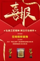 喜报｜空间榜样装饰荣获“湖北工匠杯”室内装饰职业技能竞赛大奖