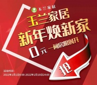 【玉兰】新年焕新家|玉兰家居0元一间房，即将开抢！