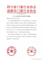 四川省＆成都市门窗行业协会新春年会延期举办