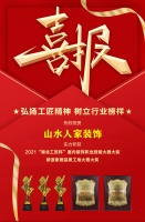 喜报｜山水人家装饰荣获“湖北工匠杯”室内装饰职业技能竞赛大奖