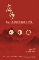 万物从新｜2021苏州装饰设计行业协会年会1月5日盛启！