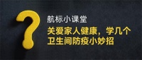 关爱家人健康，学几个卫生间防疫小妙招。
